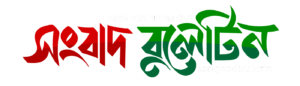 সংবাদ_বুলেটিন_logo_white